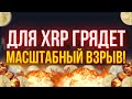 ДЛЯ XRP ГРЯДЕТ МАСШТАБНЫЙ ВЗРЫВ! 100% ФАКТЫ!!!