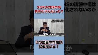 SNSの誹謗中傷　厳罰化されないの？