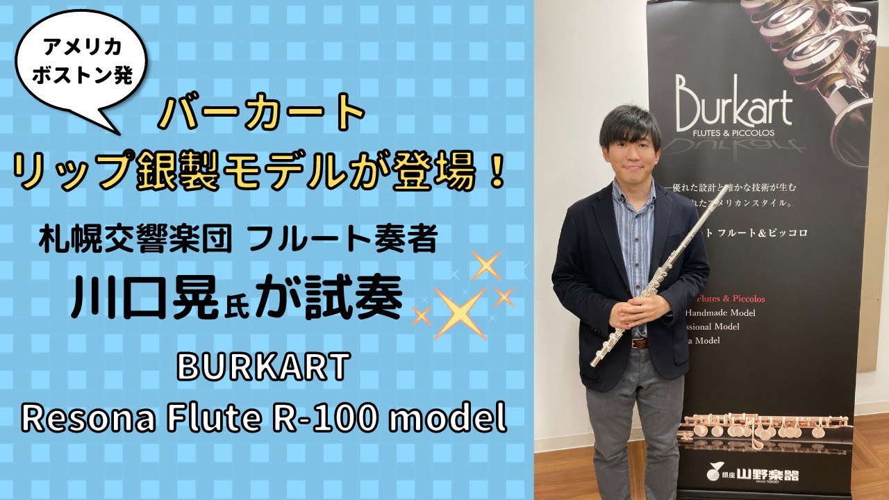 フルート】札幌交響楽団 川口晃氏が バーカート リップ銀製 