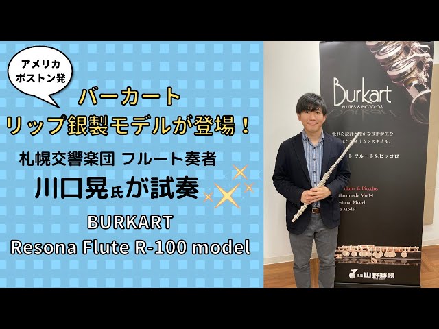 フルート】札幌交響楽団 川口晃氏が バーカート リップ銀製 