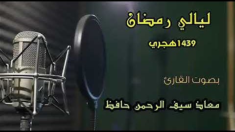 من سورة إبراهيم || القارئ معاذ سيف الرحمن حافظ || تراويح رمضان ١٤٣٩هجري (قطر - الدوحة)