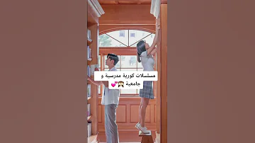 مسلسلات كوريه مدرسيه وجامعيه لا تنسوا الاشتراك بالقناه Kdrama 