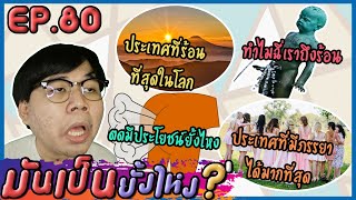 คลิปนี้ความรู้แน่นๆ l มันเป็นยั้งไหง Ep.80