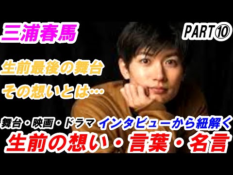 三浦春馬　生前の想い　PART⑩　言葉　名言　本音