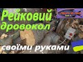 Рейковий дровокол # Своїми руками #РибачуЯкУмію