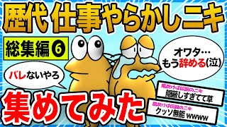 【2ch面白いスレ総集編】歴代の仕事やらかしイッチ大集合!!【作業用】