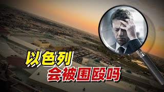 【九边】以色列会被围殴吗？