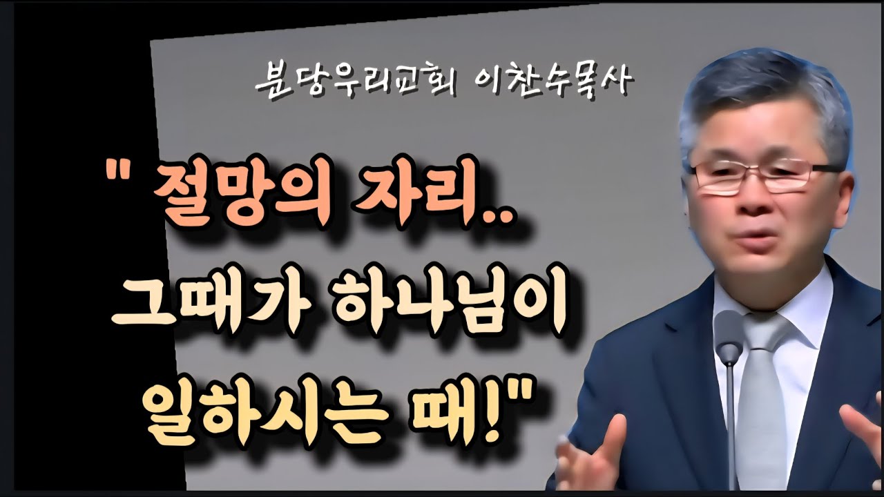 절망의 자리 그때가 하나님이 일하시는 때/분당우리교회/이찬수목사