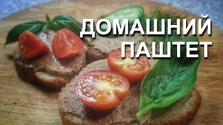 Домашний паштет. ЛУЧШЕ МАГАЗИНА куриный паштет в домашних условиях. Рецепт паштета из куриной печени