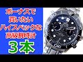 冬のボーナスで買いたいハイスペックな高級腕時計3つ！！【ウォッチ911】