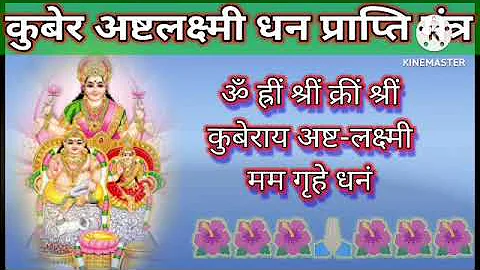 सर्वात शक्तिशाली श्री कुबेर अष्ट लक्ष्मी मंत्र.धन प्राप्ति के लिए.powerful mantra