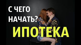 Ипотека : Когда и как мы ее взяли