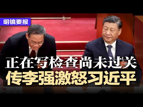 传李强激怒习近平，正在写检讨尚未过关；习再让一权给蔡奇，蔡新职不断；习御用记者霍小光升新华社副社长；耶伦访华前警告中国向世界倾销新三样；中国电动车在路上，将泛滥欧洲 | #明镜要报（20240405）