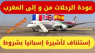 عودة الرحلات الجوية بين المغرب و عدة دول أوروبية،  إستئناف تأشيرة السياحة الإسبانية لكن بشروط