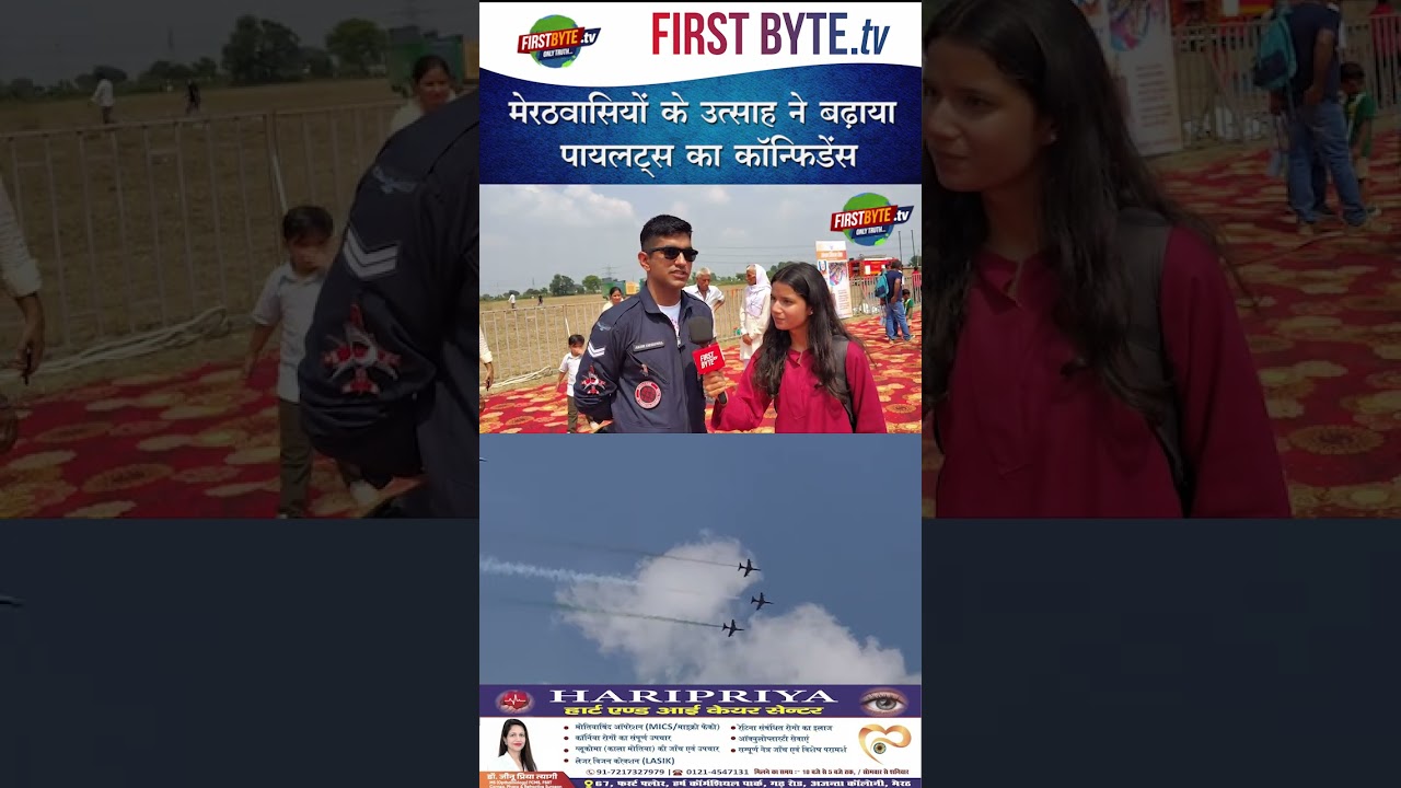 मेरठवासियों के उत्साह ने बढ़ाया पायलट्स का कॉन्फिडेंस #meerut #airshow