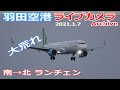 羽田空港 ライブカメラ 2021/1/7 Planespotting Live from TOKYO HANEDA Airport  離着陸 Landing Takeoff ライブ配信