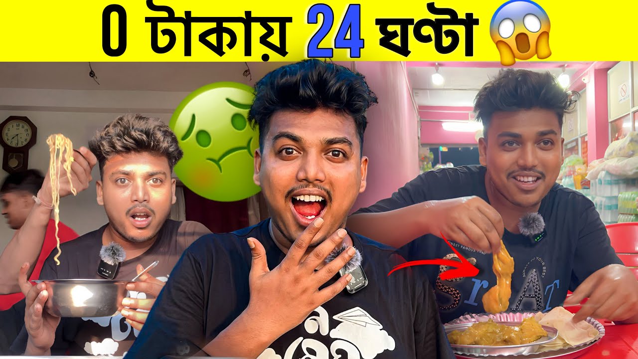 আবার Rs. 0 টাকায় 24 ঘন্টা 🤬🤢 *Free Food* 24 hours  চ্যালেঞ্জ 🤮 CHALLENGE 🔥