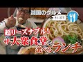 【湖国のグルメ】きらく食堂【ザ・大衆食堂で選べるランチ】