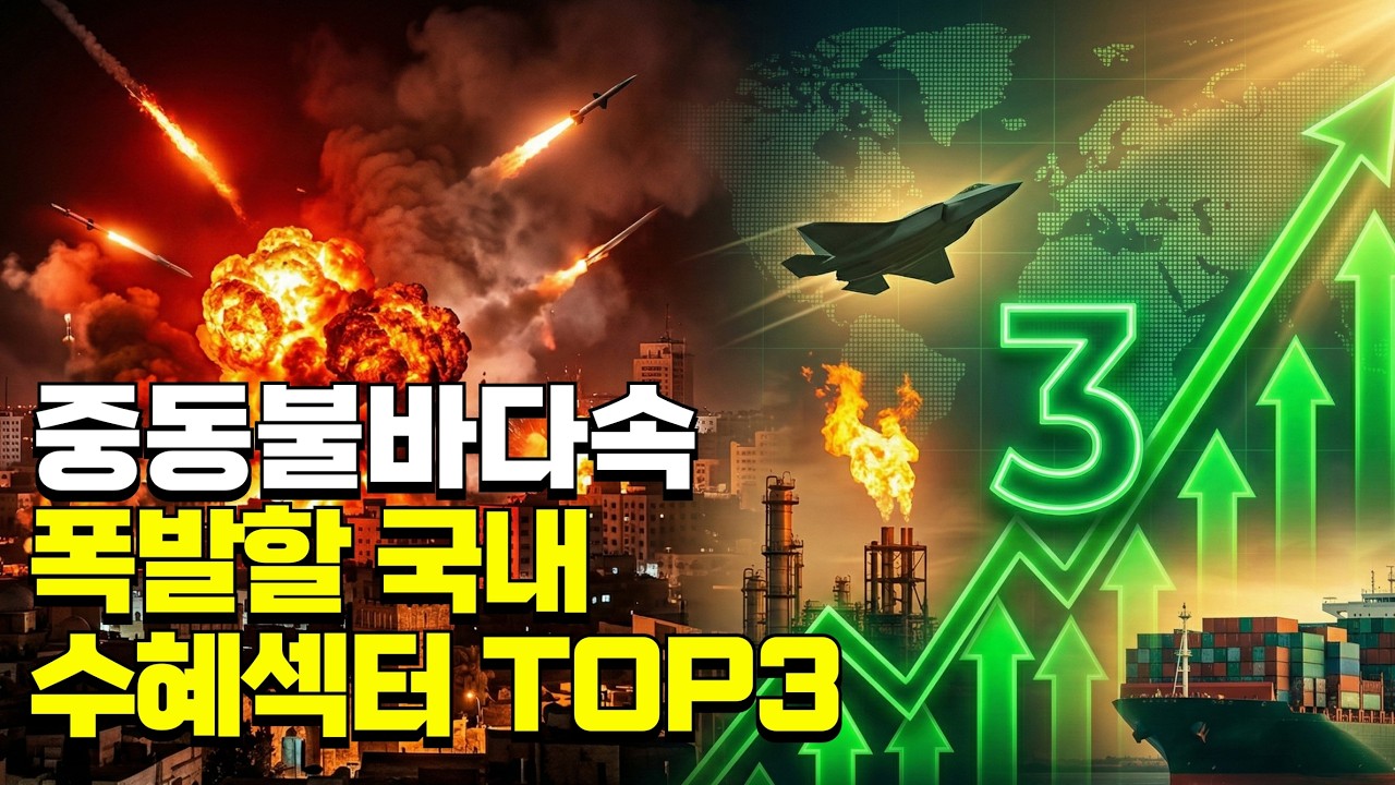 전쟁은 비극이지만 주식은 기회입니다. 미국 이란 전쟁 중동 불바다 속에서 떡상할 수혜섹터 TOP 3 (방산, 정유, 해운 총정리) 핵심주까지 정리