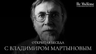 Открытая беседа с Владимиром Мартыновым в пространстве Île Thélème