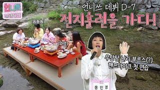 [언니들의 슬램덩크 시즌1][ep.15-1] 언니쓰 데뷔 D-7 전지훈련을 가다! 놀러온 줄 알았는데 갑자기 연습을 하라고요..?😨 첫 핸드마이크에 단체로 고장난 언니들🎤