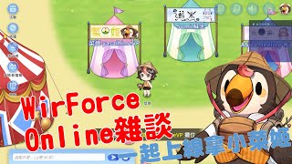 【直播】【雜談】Wirforce Online|一起上線來拿小菜姬，來聊天吧！【菜姬】