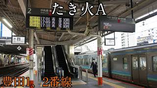 【JR東日本】発車メロディー「たき火A」