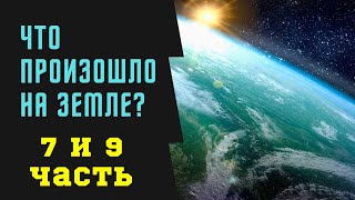 7 И 9 Часть Под Цензурой | Что Произошло На Земле