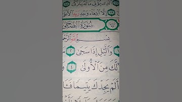 ما معنى "والليل إذا سجى"#سورة #الضحى
