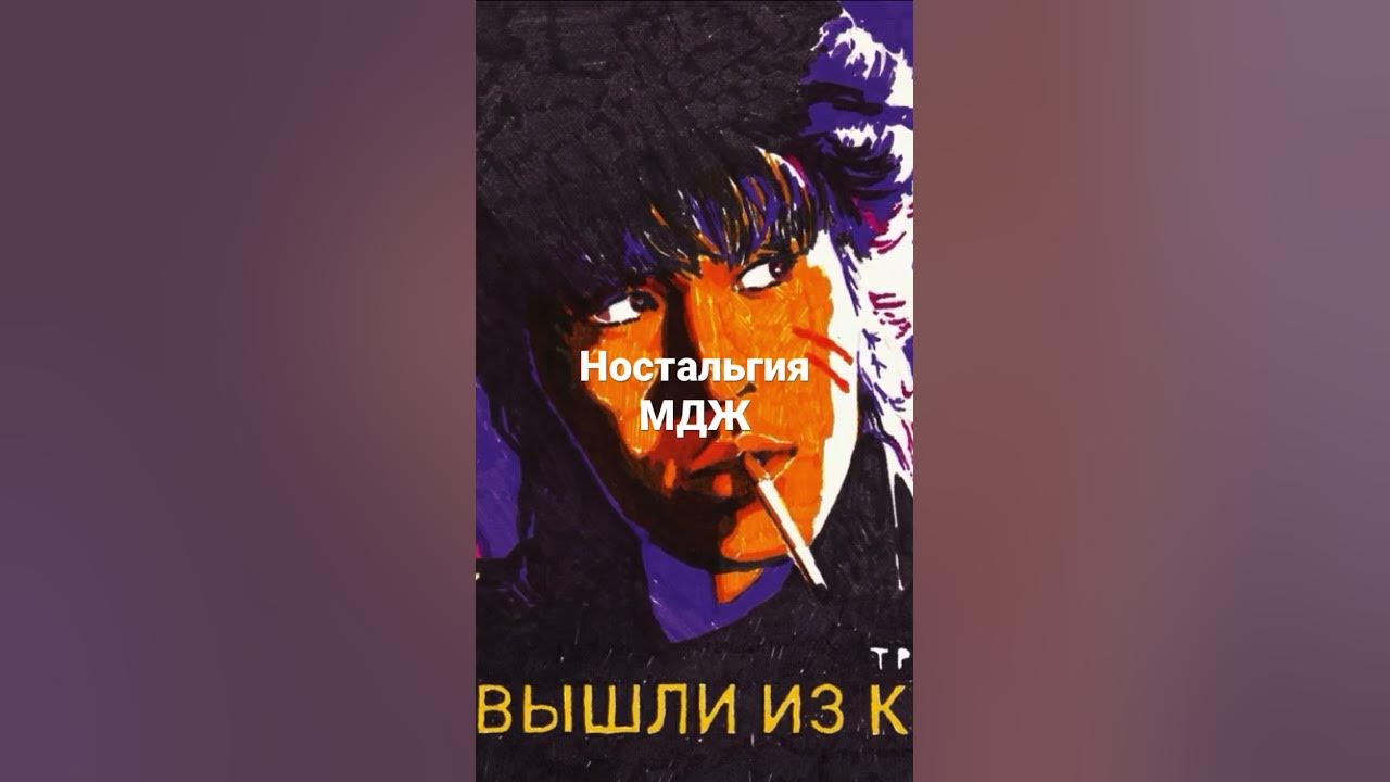 МДЖ - YouTube