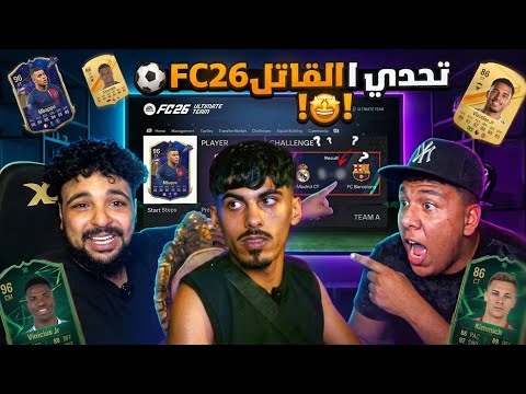تحدي FC26 ضدي انا و 3MORY وبشهادة YASSIN BNL