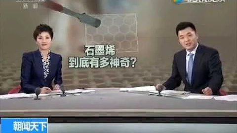 CCTV尋找真實石墨烯 - 天天要聞