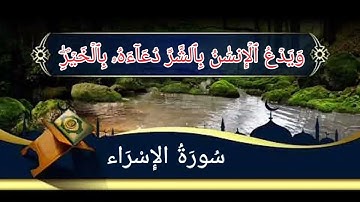 بداية سورة الإسراء من الأية رقم (1-17) بصوت القارئ فارس عباد
