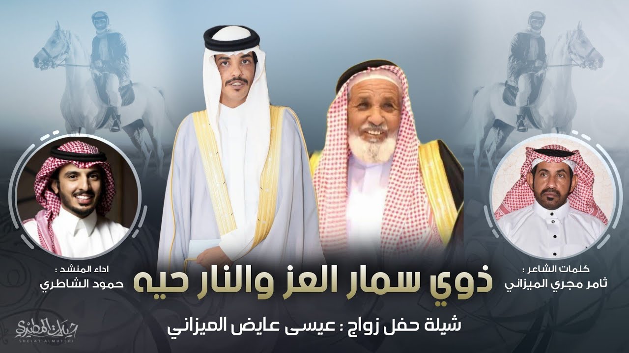 ذوي سمار العز والنار حيه 👏🔥 | كلمات ثامر مجري الميزاني | اداء حمود الشاطري