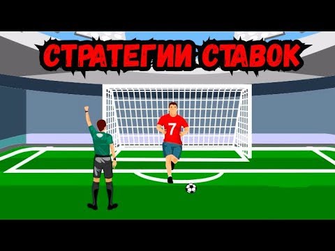 самая лучшая стратегия ставок на футбол в лайве