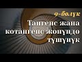 Тангенс жана котангенс түшүнүк / 10-класс / 9-сабак