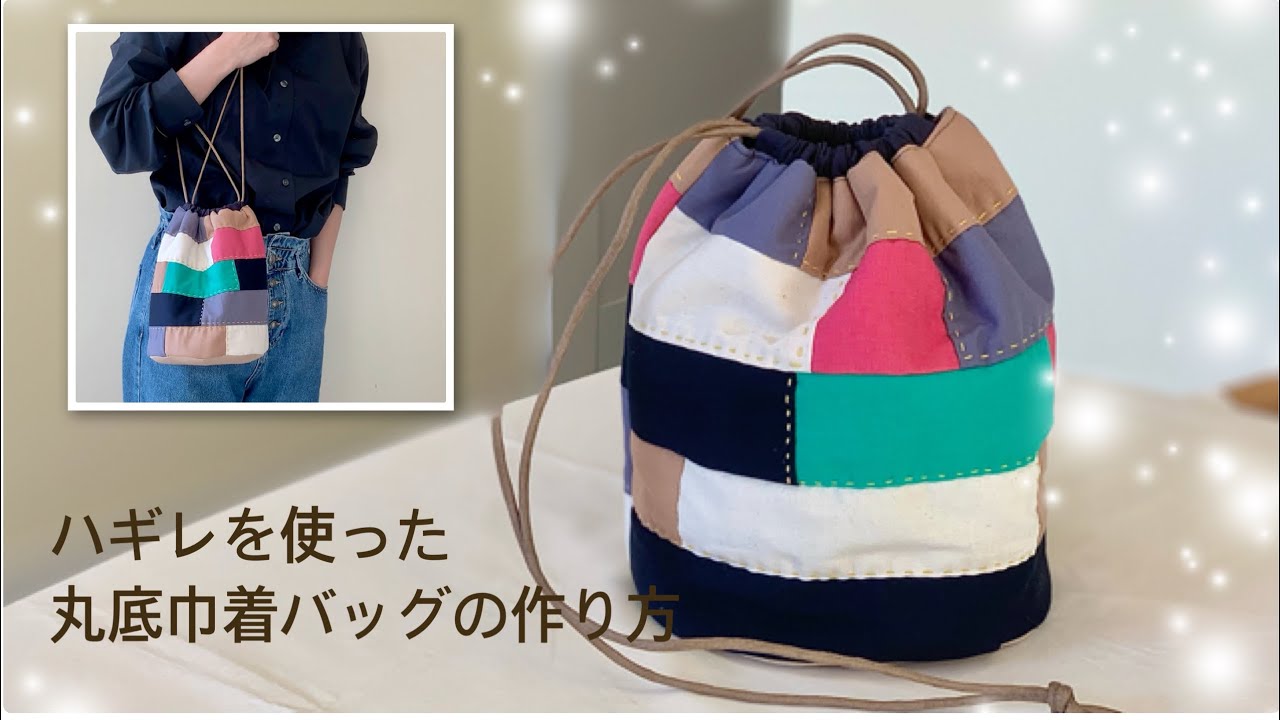 ハギレで作る丸底巾着バッグの作り方 - YouTube