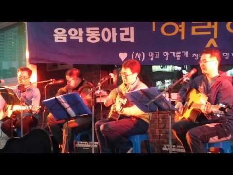 (신촌부르스"내맘속에 내리는비는") cover 여럿이함께