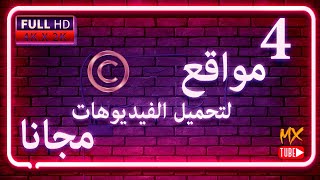 Download Lagu أفضل ٤ مواقع مجانية لتحميل مقاطع فيديو لمشروعك بدون حقوق ملكية 🎞 #Free_Download_Footage 👍 MP3