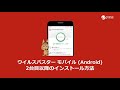 ウイルスバスター モバイル (Android) 2台目以降のインストール方法