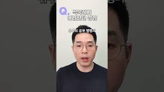 닥치고 면접 모범답안 28탄)  극복하기 어려웠던 경험은?