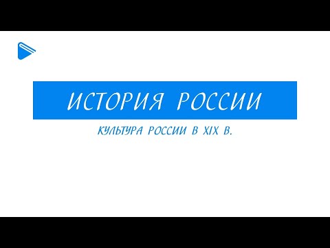 Культура России в XIX веке