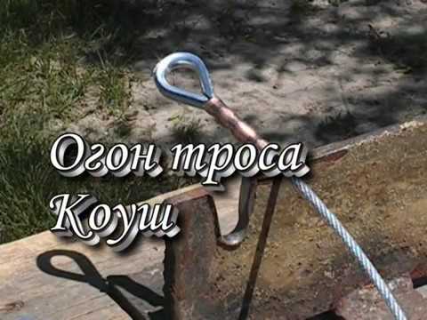 Огон троса Коуш Такелажные работы