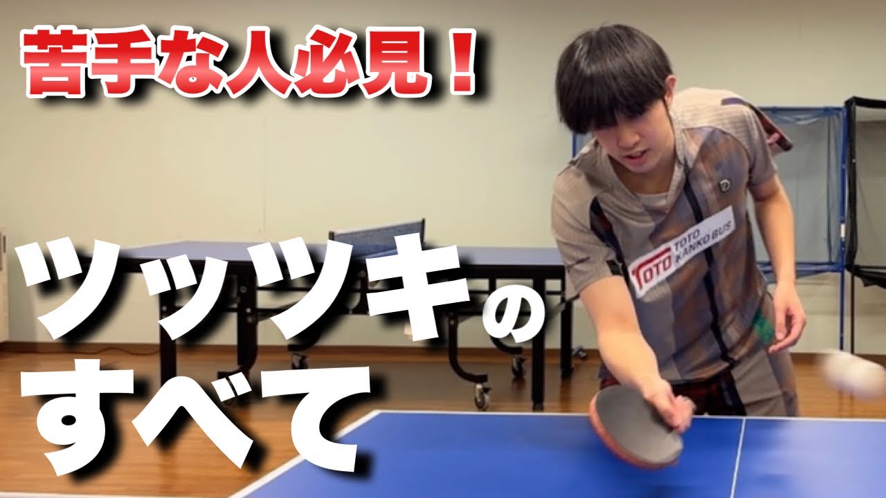 「卓球歴20年目」で初めて知ったツッツキのコツ