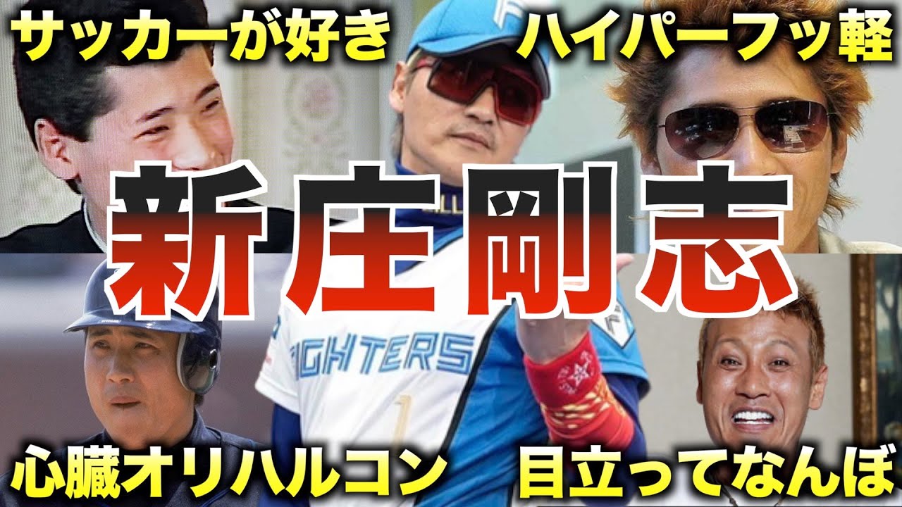 【球界のスター】新庄剛志の面白エピソード50個連発www