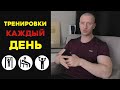 Можно ли Тренироваться Каждый День?