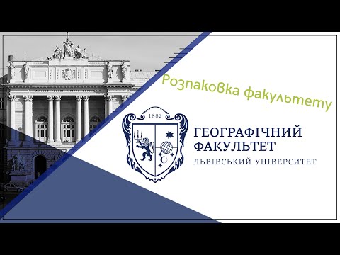 Розпаковка географічного факультету