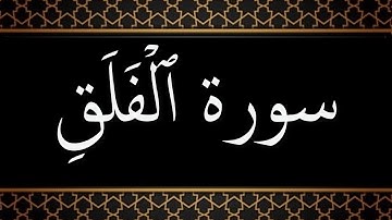 113 - سورة  الفلق مكتوبة - قل أعوذ برب الفلق - جزء عم - تلاوة هادئة