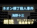 【朗読】「ネオン横丁殺人事件」海野十三[推理小説/文学] フリーアナウンサー 福島美智子