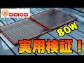 DOKIO ソーラーパネル 80W 実用編